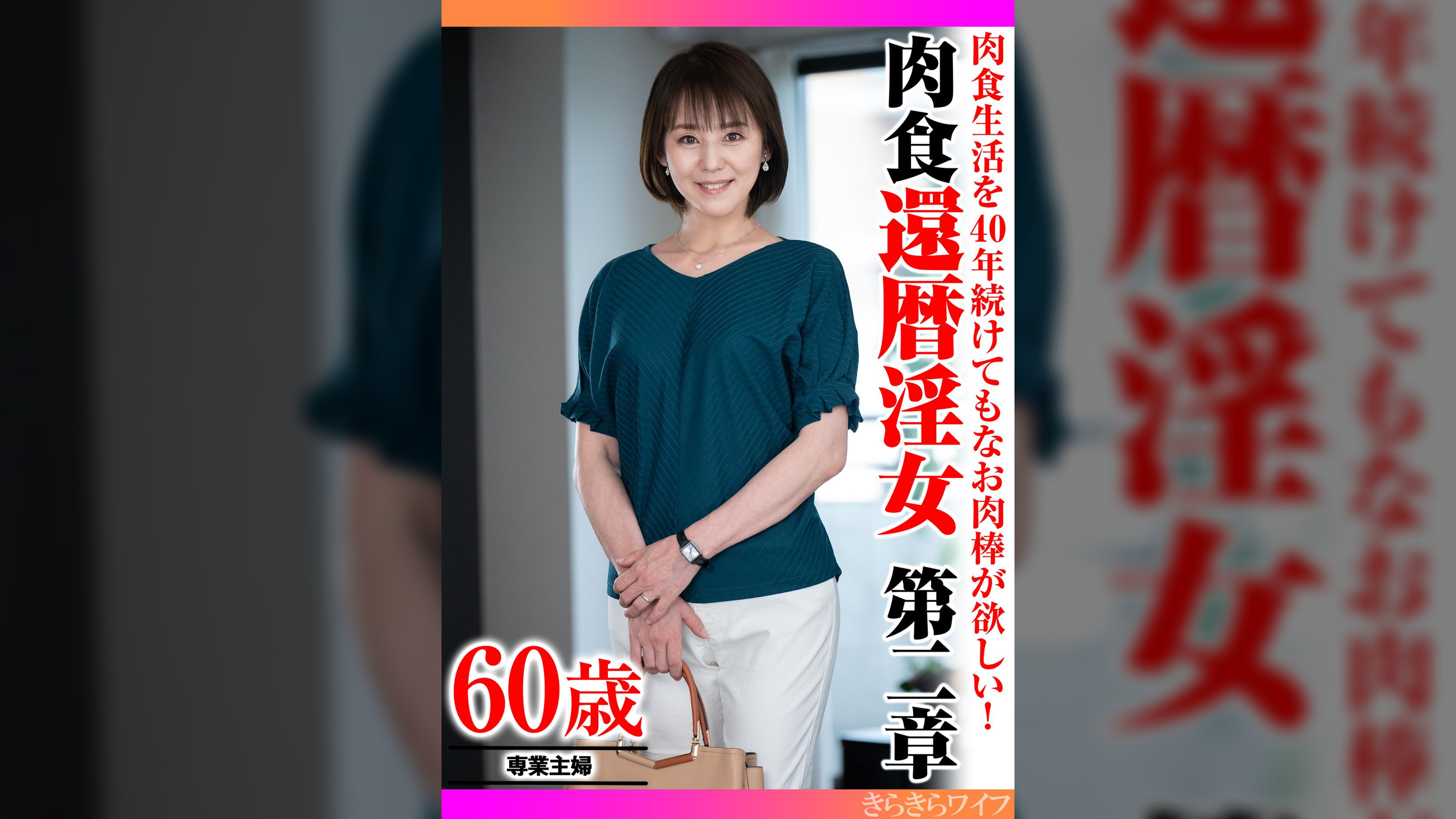 肉食生活を40年続けてもなお肉棒が欲しい! 肉食還暦淫女第二章