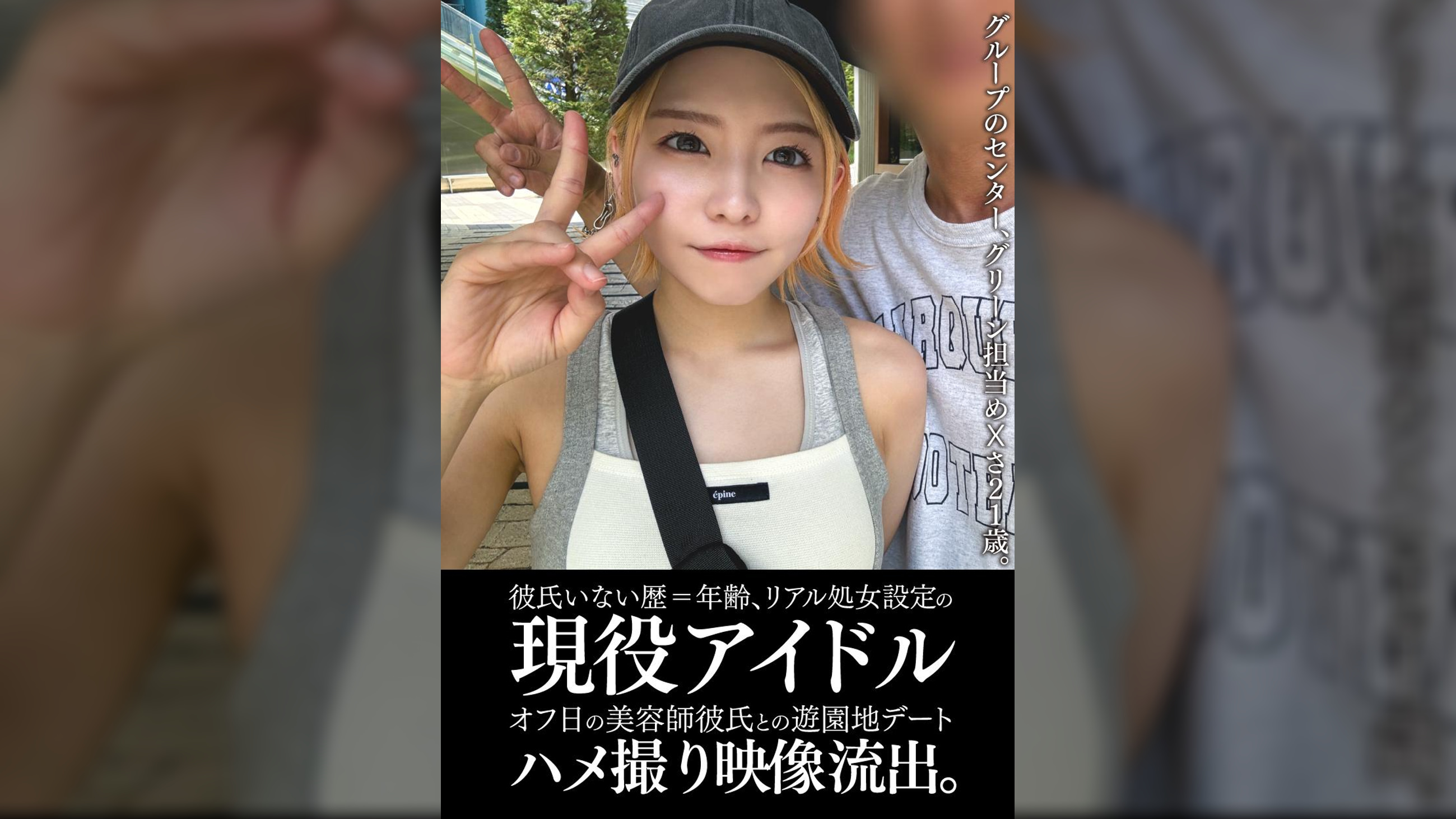 彼氏いない歴＝年齢、リアル処女設定の現役アイドルオフ日の美容師彼氏との遊園地デートハメ撮り映像流出。
