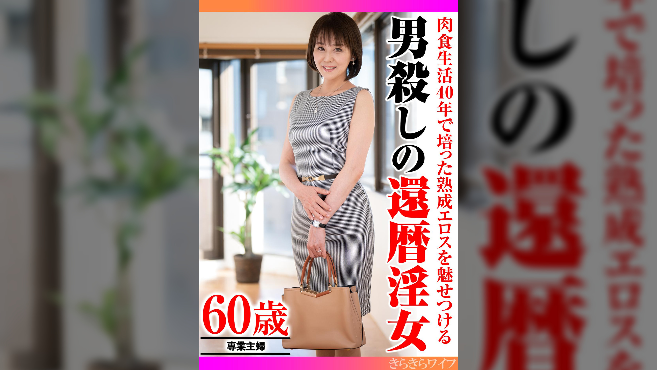 肉食生活40年で培った熟成エロスを魅せつける 男殺しの還暦淫女