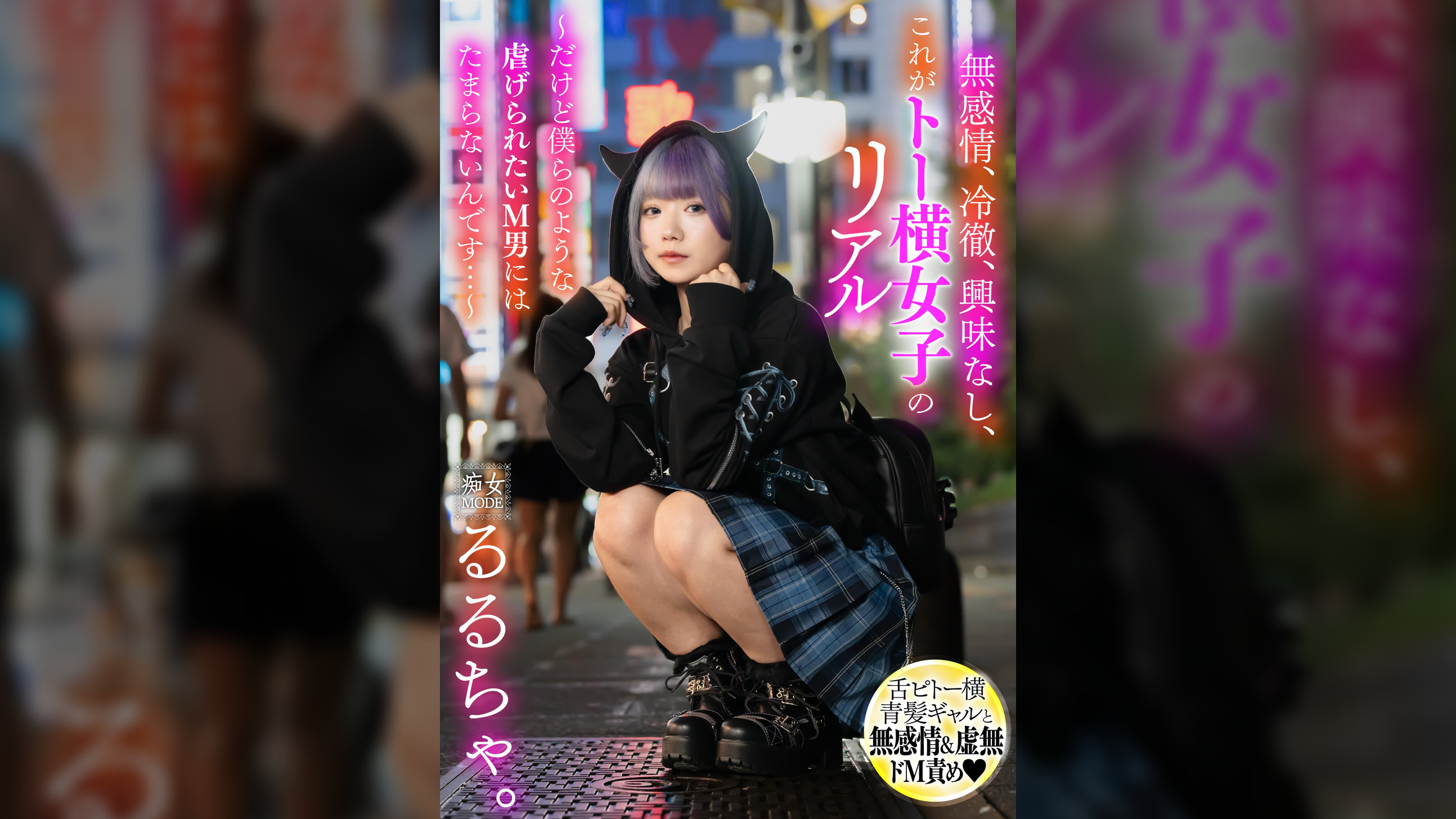 無感情、冷徹、興味なし、これがトー横女子のリアル ～だけど僕らのような●げられたいM男にはたまらないんです…～