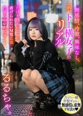 無感情、冷徹、興味なし、これがトー横女子のリアル ～だけど僕らのような●げられたいM男にはたまらないんです…～