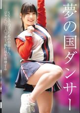 夢の国ダンサー