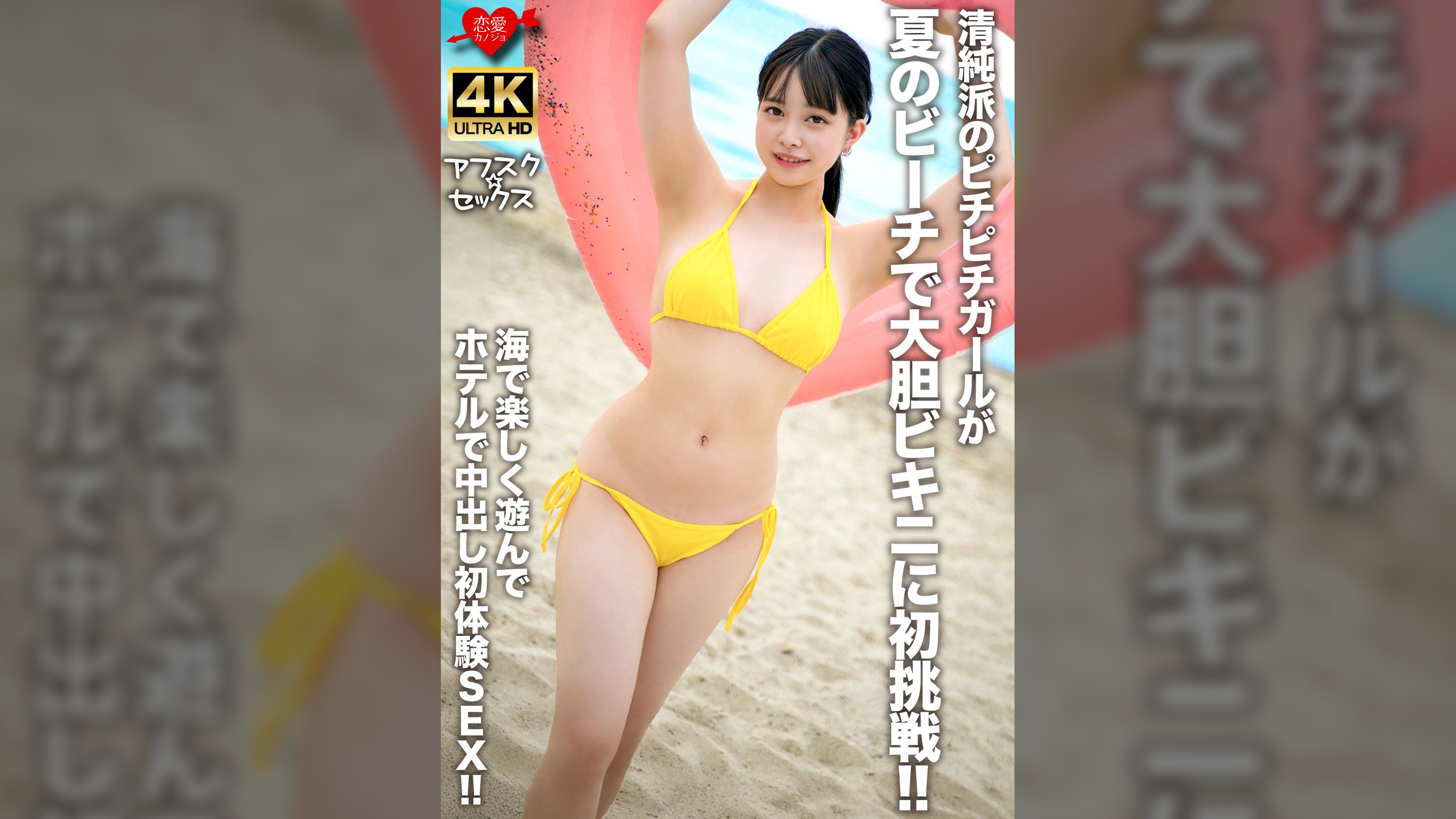 清純派のピチピチガールが夏のビーチで大胆ビキニに初挑戦！！海で楽しく遊んでホテルで中出し初体験SEX！！