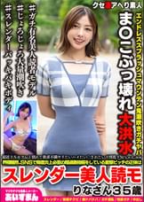 最近ドＳセフレと別れて欲求不満ヤリたいハメたい〇されたいド淫乱ドМちゃんww界隈騒然、ＳＮＳで毎度炎上必至の超過激投稿をしている変態ビッチの正体はスレンダー美人読モりなさん３５歳