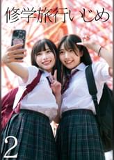 ●●旅行いじめ２