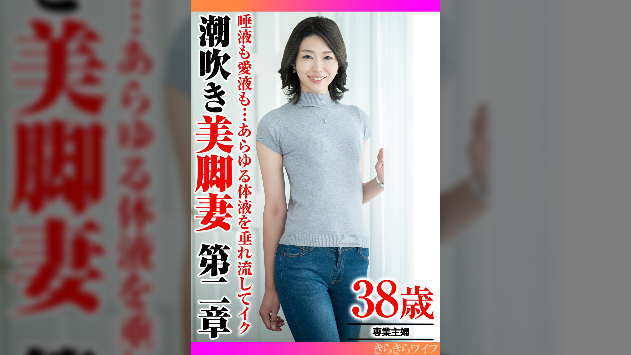 唾液も愛液も…あらゆる体液を垂れ流してイク 潮吹き美脚妻第二章
