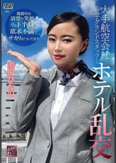 大手航空会社女子グランドスタッフとホテル乱交