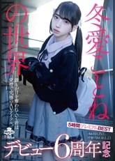 冬愛ことねの世界 デビュー6周年記念 5時間プレミアムBEST