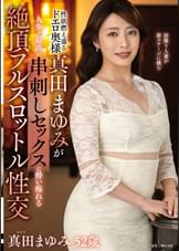 性欲燃え盛るドエロ奥様真田まゆみが人生で最高の串刺しセックスに●い痴れる絶頂フルスロットル性交