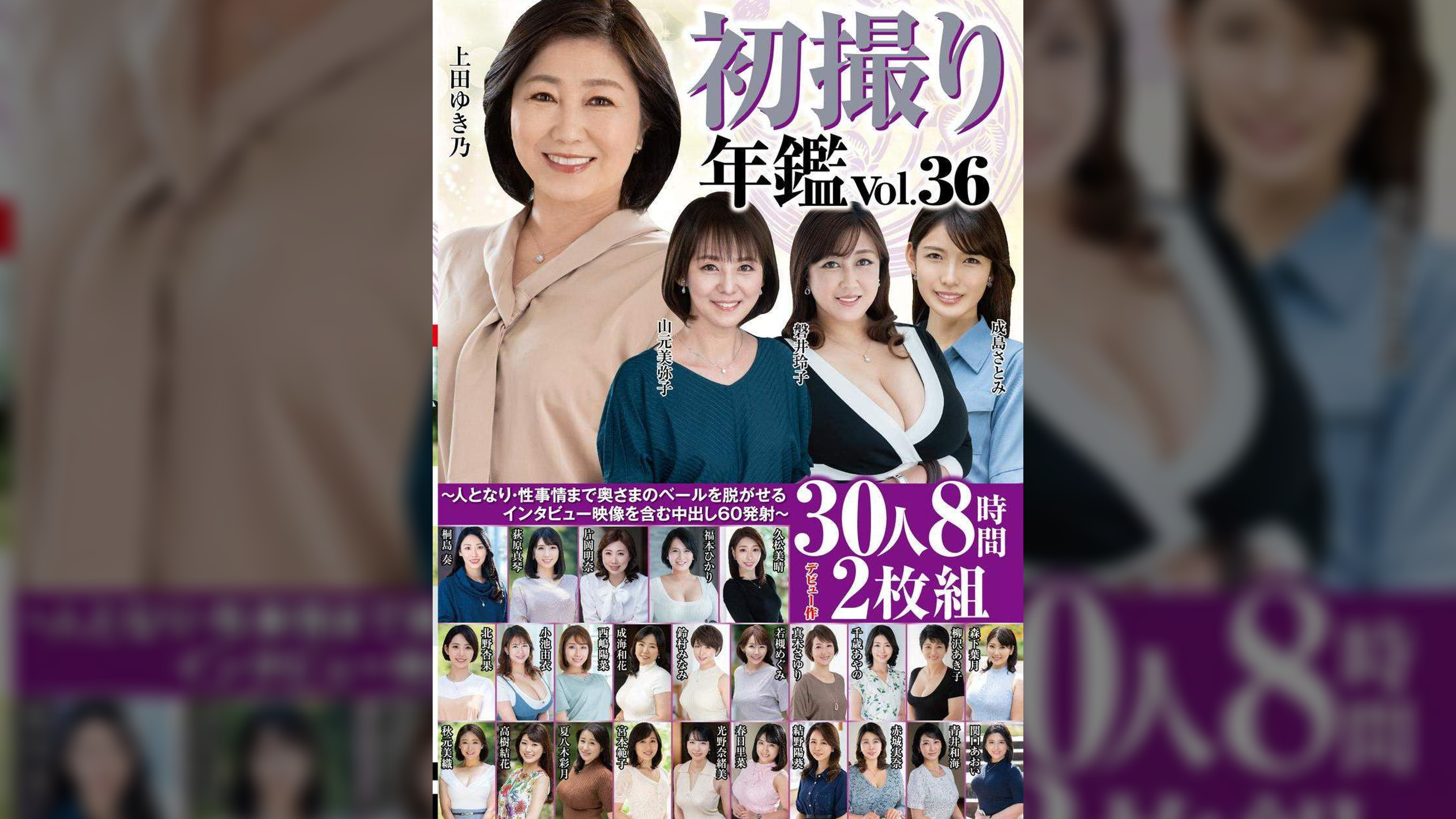 初撮り年鑑Vol.36〜人となり・性事情まで奥さまのベールを脱がせるインタビュー映像を含む中出し60発射〜30人8時間2枚組
