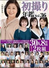 初撮り年鑑Vol.36〜人となり・性事情まで奥さまのベールを脱がせるインタビュー映像を含む中出し60発射〜30人8時間2枚組