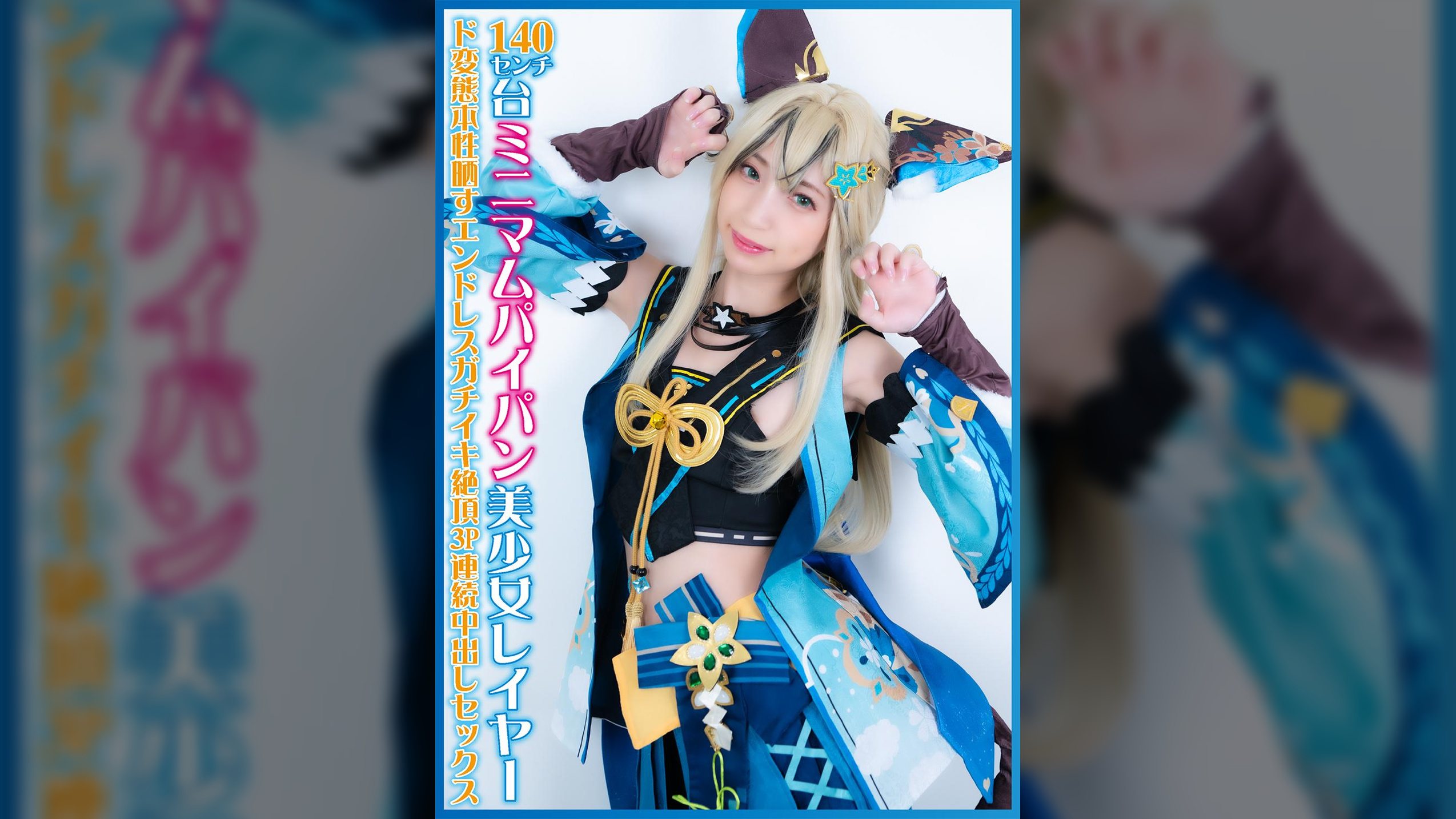140センチ台ミニマムパイパン美少女レイヤー ド変態本性晒すエンドレスガチイキ絶頂3P連続中出しセックス