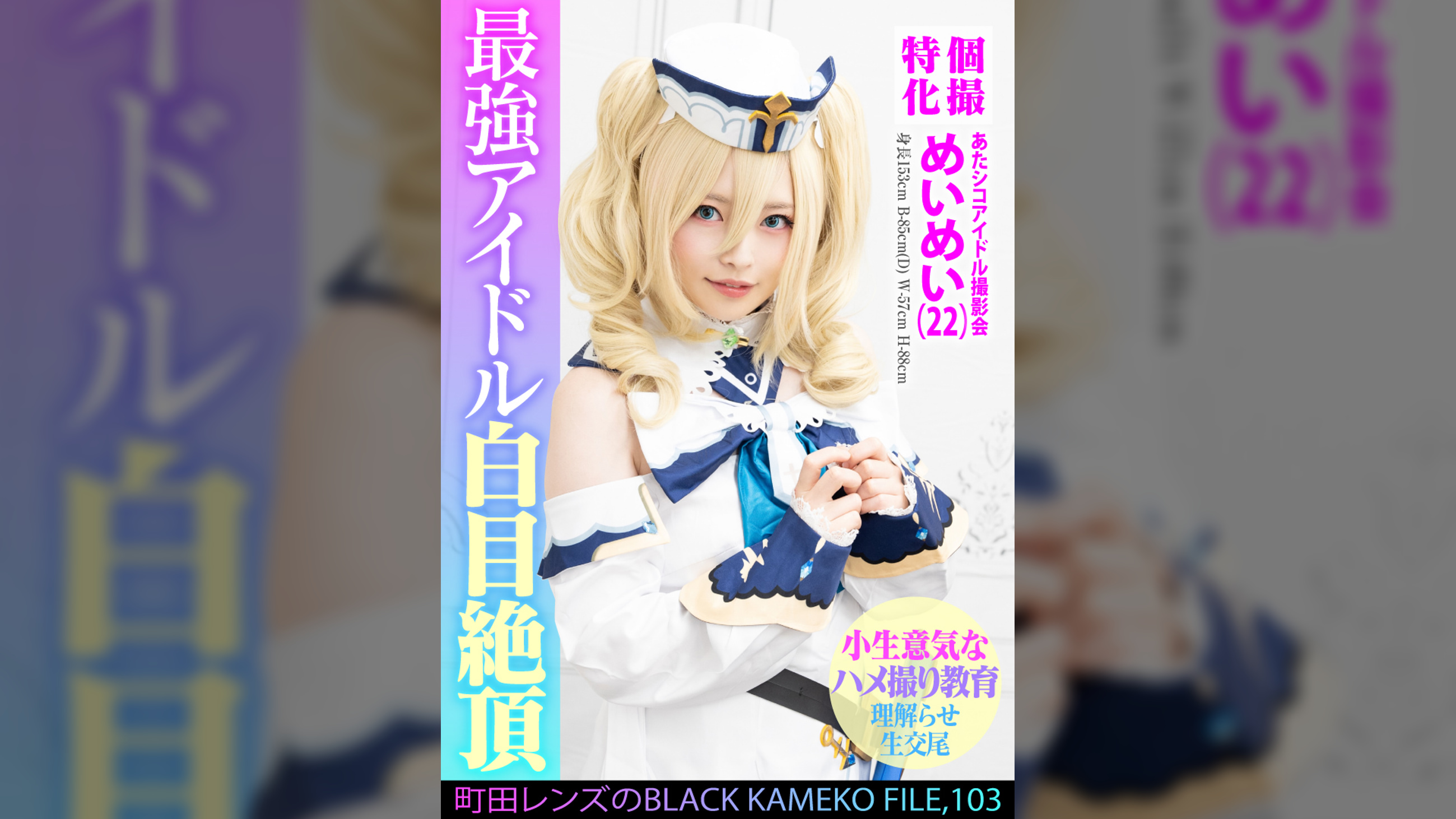 個撮特化　あたシコアイドル撮影会　めいめい（22）　町田レンズのBLACK KAMEKO FILE.103　生意気美少女理解らせハメ撮り再教育　マン汁噴き出しアヘ顔ガクイキ大量生中出し