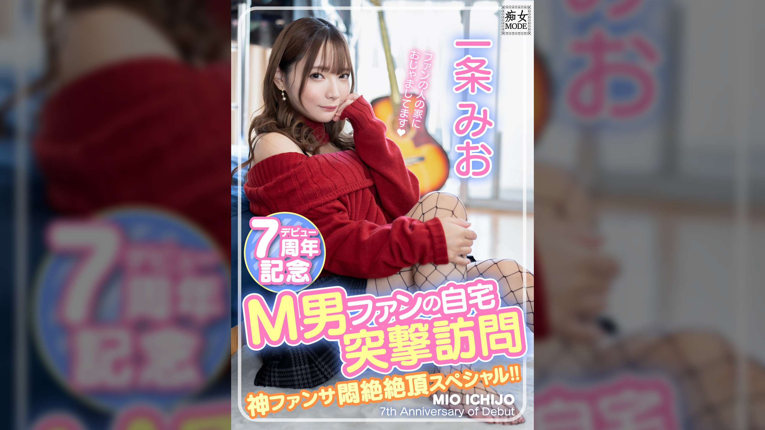 一条みおデビュー7周年記念 M男ファンの自宅突撃訪問 神ファンサ悶絶絶頂スペシャル!!