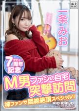 一条みおデビュー7周年記念 M男ファンの自宅突撃訪問 神ファンサ悶絶絶頂スペシャル!!