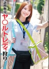 訪問販売　ヤ〇ルトレディ狩り