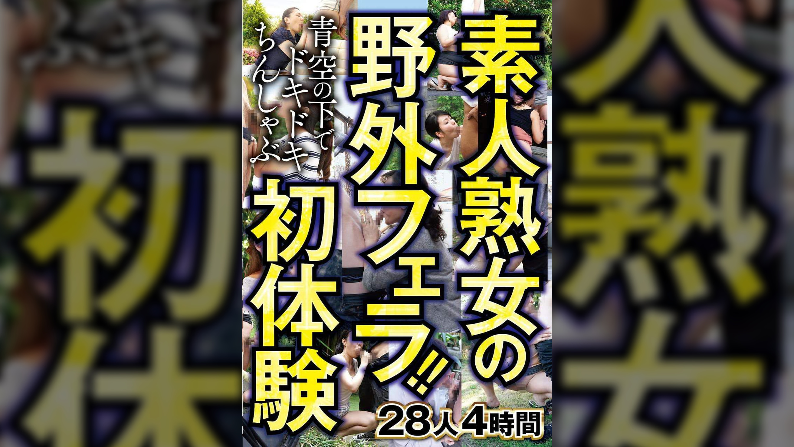 素人熟女の野外フェラ！！青空の下でドキドキちんしゃぶ初体験　28人4時間