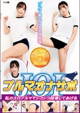 ●●●オナサポJOI　私のエロ●●●でシコシコ指導してあげる