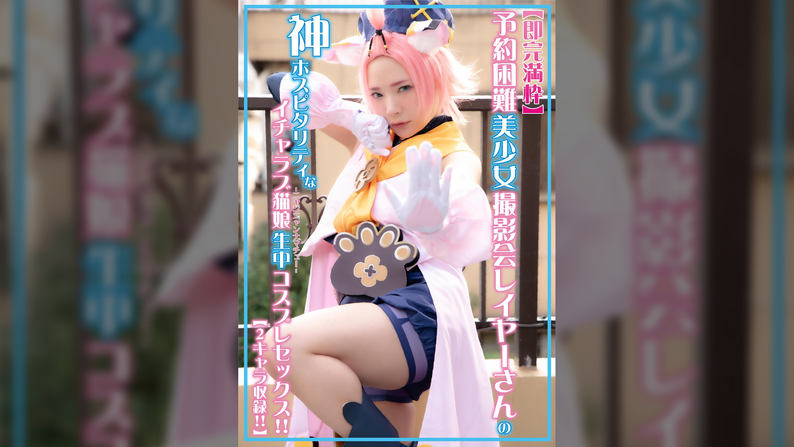 予約困難美少女撮影会レイヤーさんの神ホスピタリティなイチャラブ猫娘生中コスプレセックス！！【2キャラ収録！！】