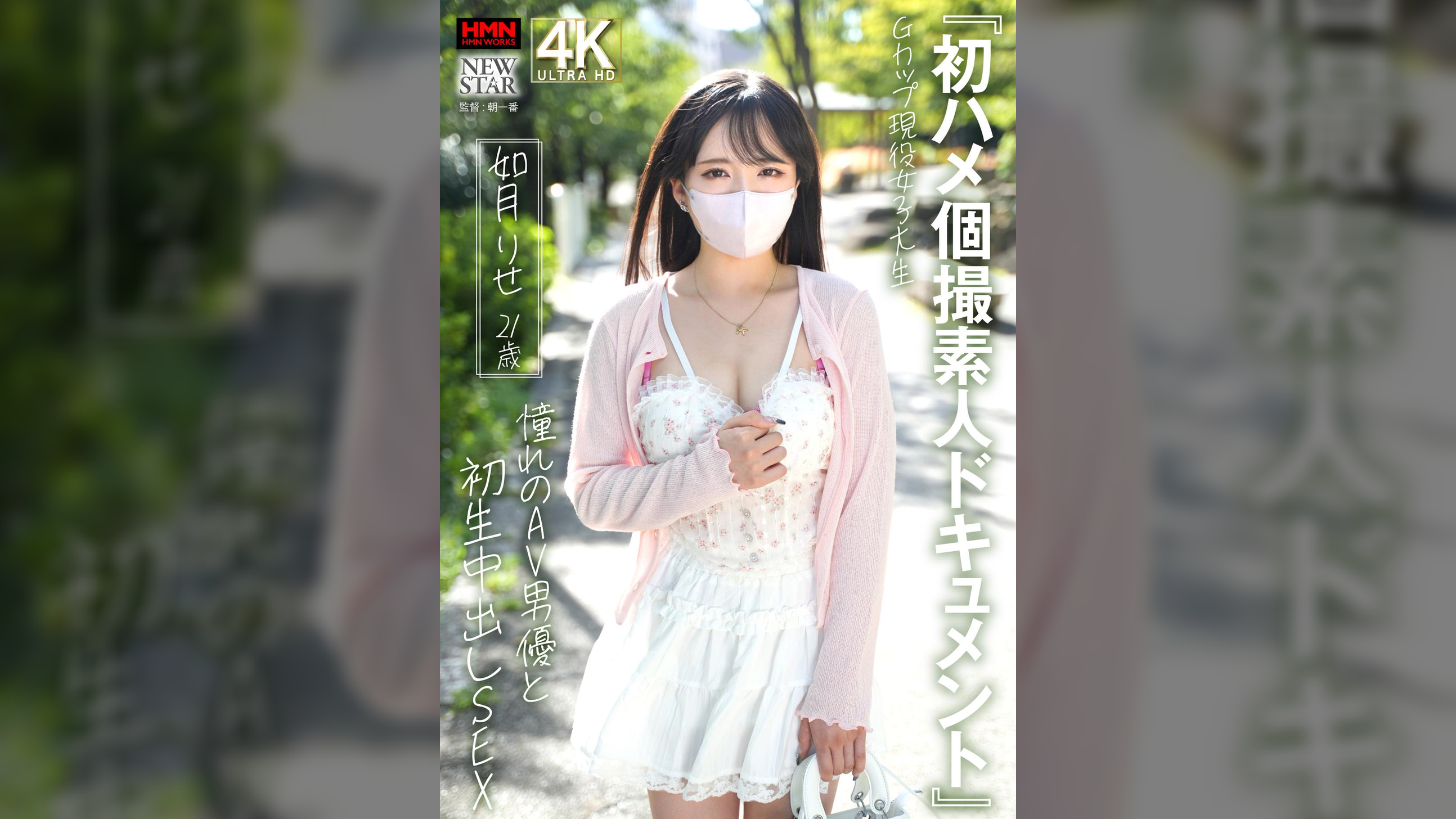 『初ハメ個撮素人ドキュメント』Gカップ現役女子大生　如月りせ　21歳　憧れのAV男優と初生中出しSEX