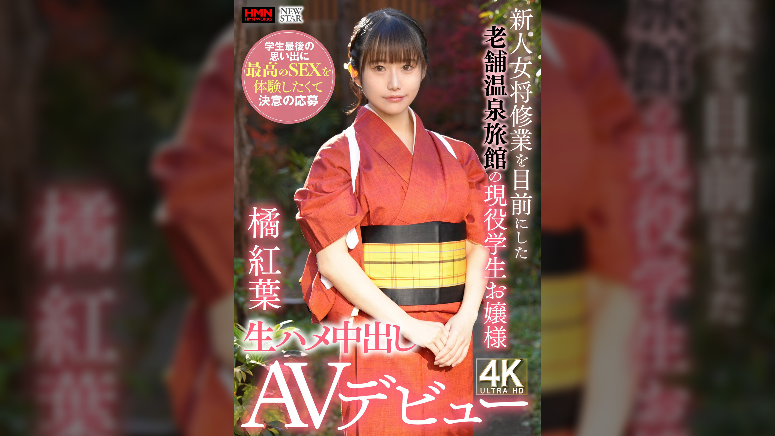 新人女将修業を目前にした老舗温泉旅館の現役●生お嬢様　学生最後の思い出に最高のＳＥＸを体験したくて決意の応募　生ハメ中出しＡＶデビュー