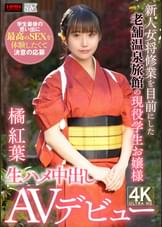 新人女将修業を目前にした老舗温泉旅館の現役●生お嬢様　学生最後の思い出に最高のＳＥＸを体験したくて決意の応募　生ハメ中出しＡＶデビュー