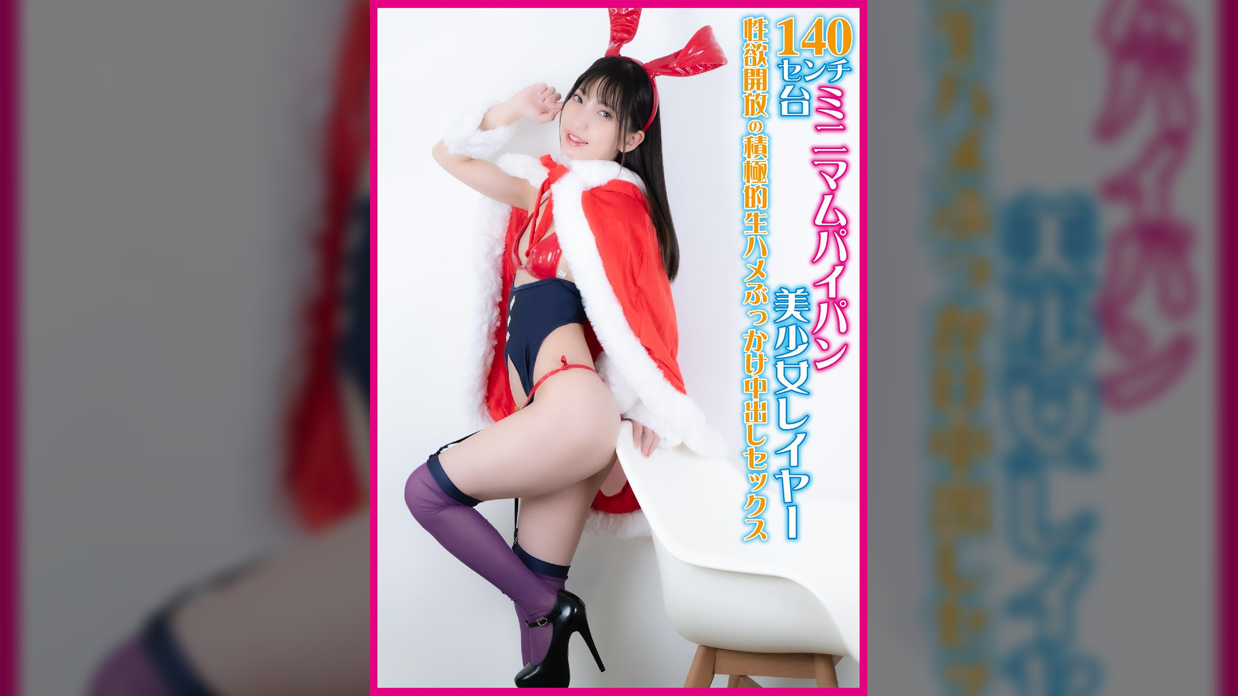 140センチ台ミニマムパイパン美少女レイヤー性欲開放の積極的生ハメぶっかけ中出しセックス