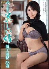 我が家の美しい姑