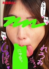 ちんしゃぶ大好き娘　vol.55