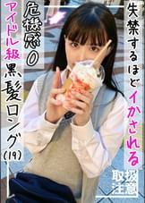 【美巨乳Eカップ】裏垢で知り合ったおじさんに失禁するほどイカされまくる黒髪ロングのアイドル級美少女(19)
