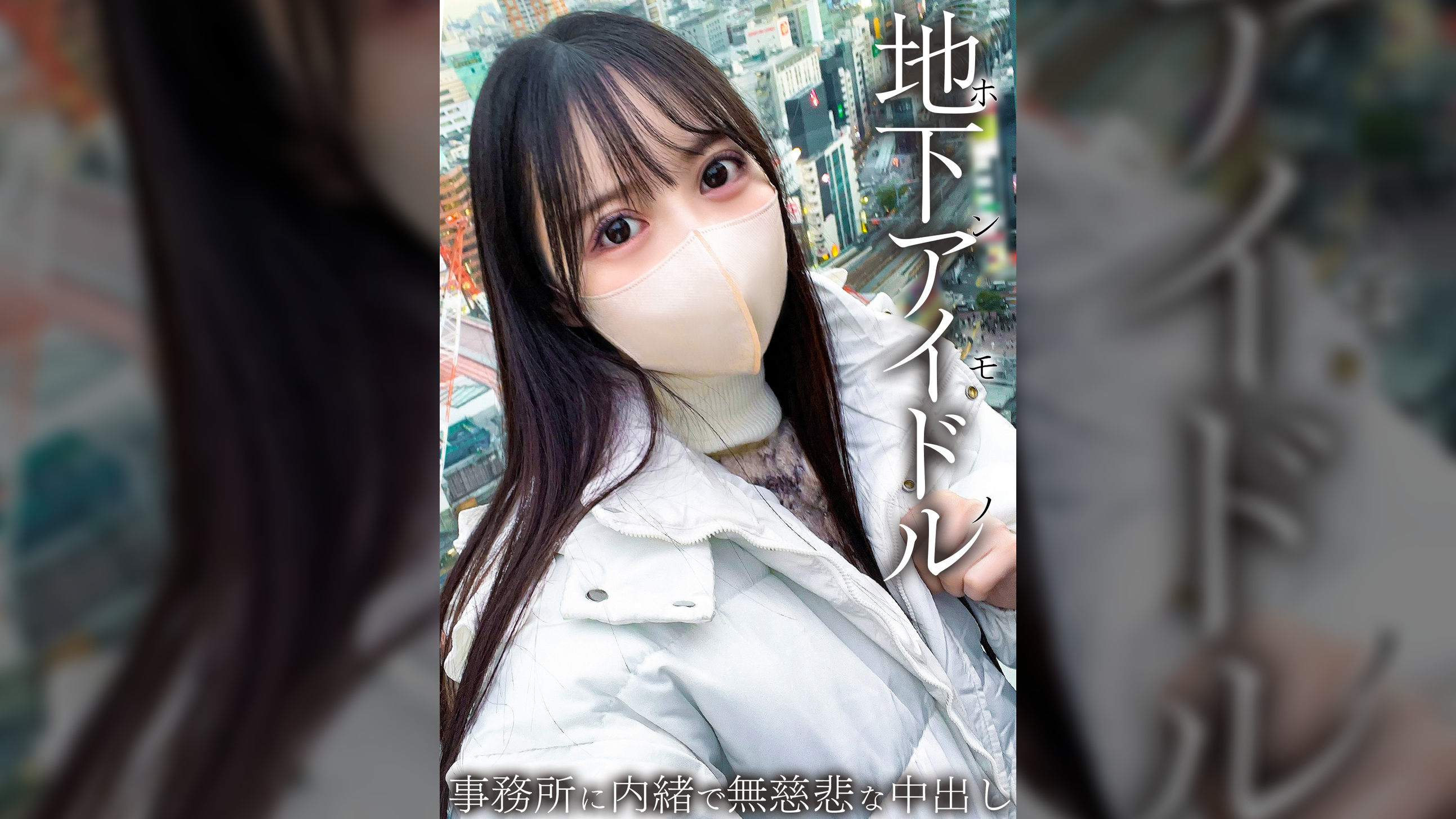 本物地下アイドルが緊急参戦！！　男を知らない19歳はチ●ポに怯えてしまう・・・　事務所に内緒で無慈悲な中出し。