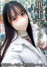 本物地下アイドルが緊急参戦！！　男を知らない19歳はチ●ポに怯えてしまう・・・　事務所に内緒で無慈悲な中出し。