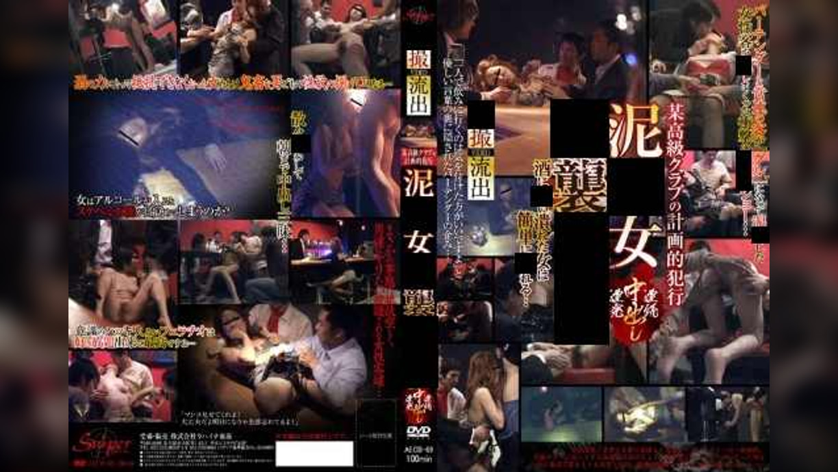 某高級クラブの計画的●行 ●●女●●●●●