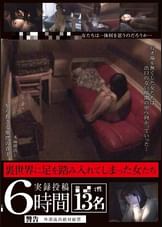 裏世界に足を踏み入れてしまった女たち 6時間