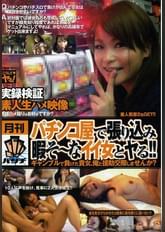 パチンコ屋で張り込み暇そーなイイ女とヤる！！