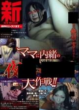 新 ママに内緒の●●●●兄妹姉弟 夜●い●●●大作戦！！