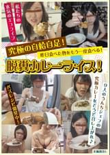 昨日食べた物をもう一度食べる！脱糞カレーライス！