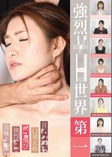 強烈首●●世界第一