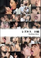 レズキス 10組-lesbian kiss-