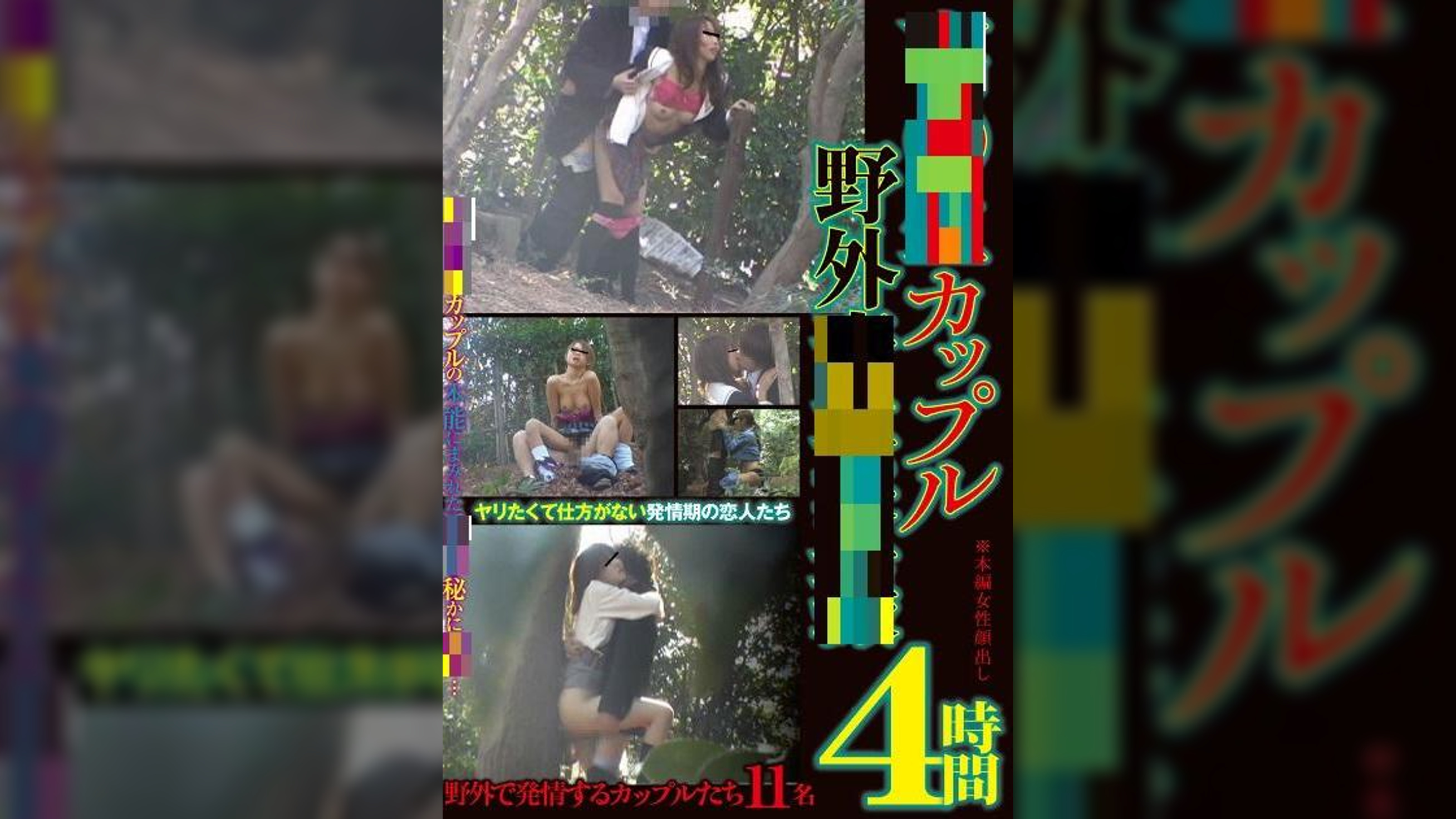 ～カップル野外～ 4時間