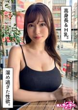 ういな（24）素人ホイホイZ・素人・ドキュメンタリー・ハメ撮り・お姉さん・巨乳・巨尻・潮吹き・長身・OL