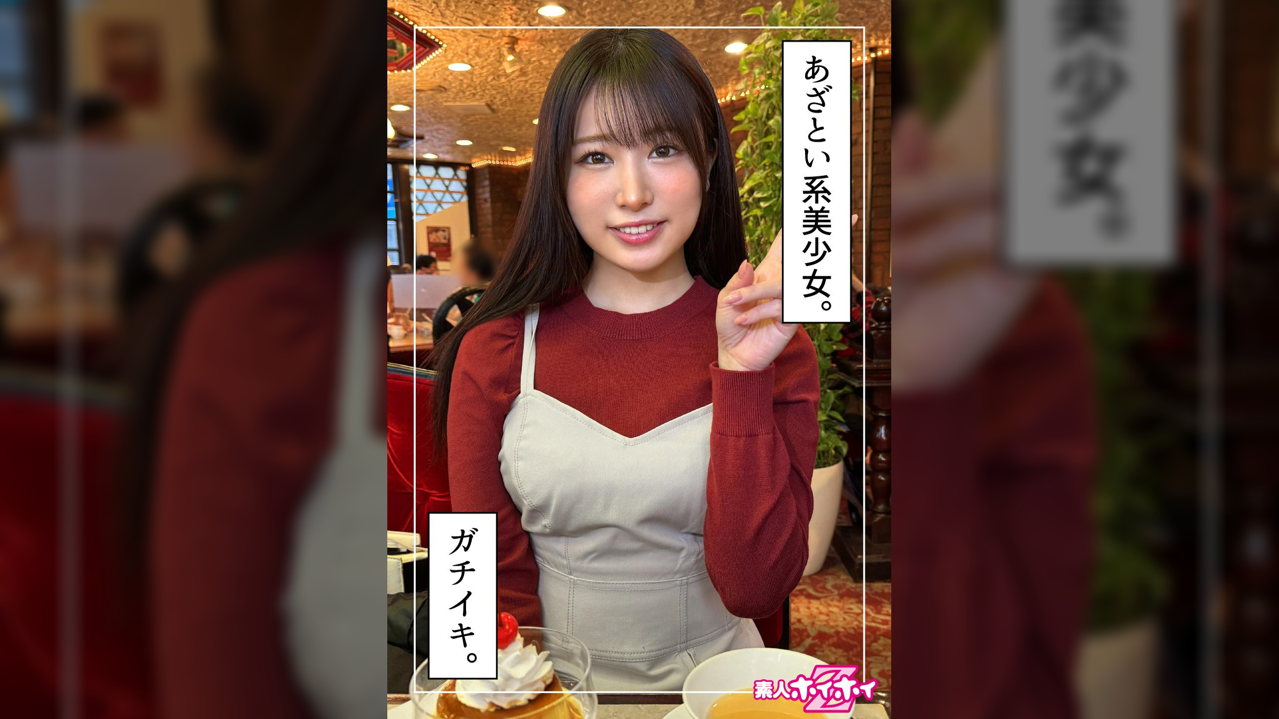 まいか（20）素人ホイホイZ・素人・ドキュメンタリー・ハメ撮り・美少女・黒髪・清楚・スレンダー・電マ・顔射