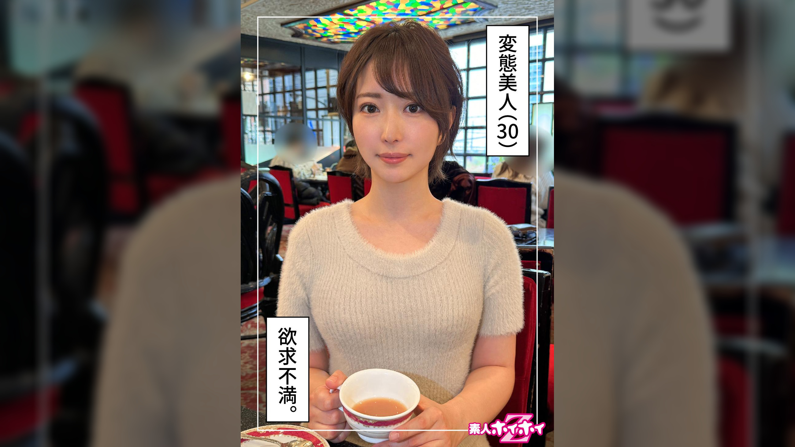 さきね（30）素人ホイホイZ・素人・ドキュメンタリー・ハメ撮り・お姉さん・清楚・ショートヘアー・潮吹き・顔射