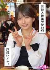 りんか（20）素人ホイホイZ・素人・ドキュメンタリー・ハメ撮り・美少女・清楚・美乳・顔射