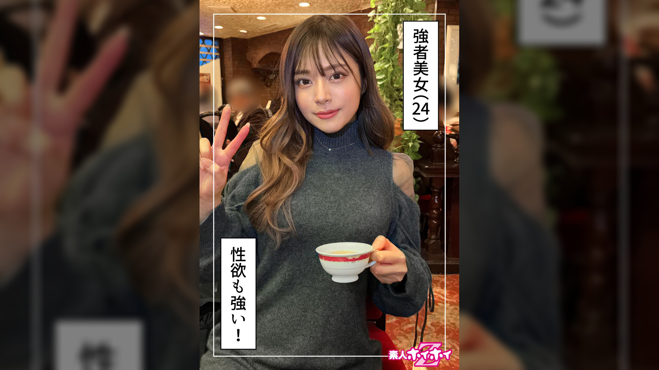 みりな（24）素人ホイホイZ・素人・ドキュメンタリー・ハメ撮り・お姉さん・ギャル・高身長・巨乳・美尻・くびれ・顔射