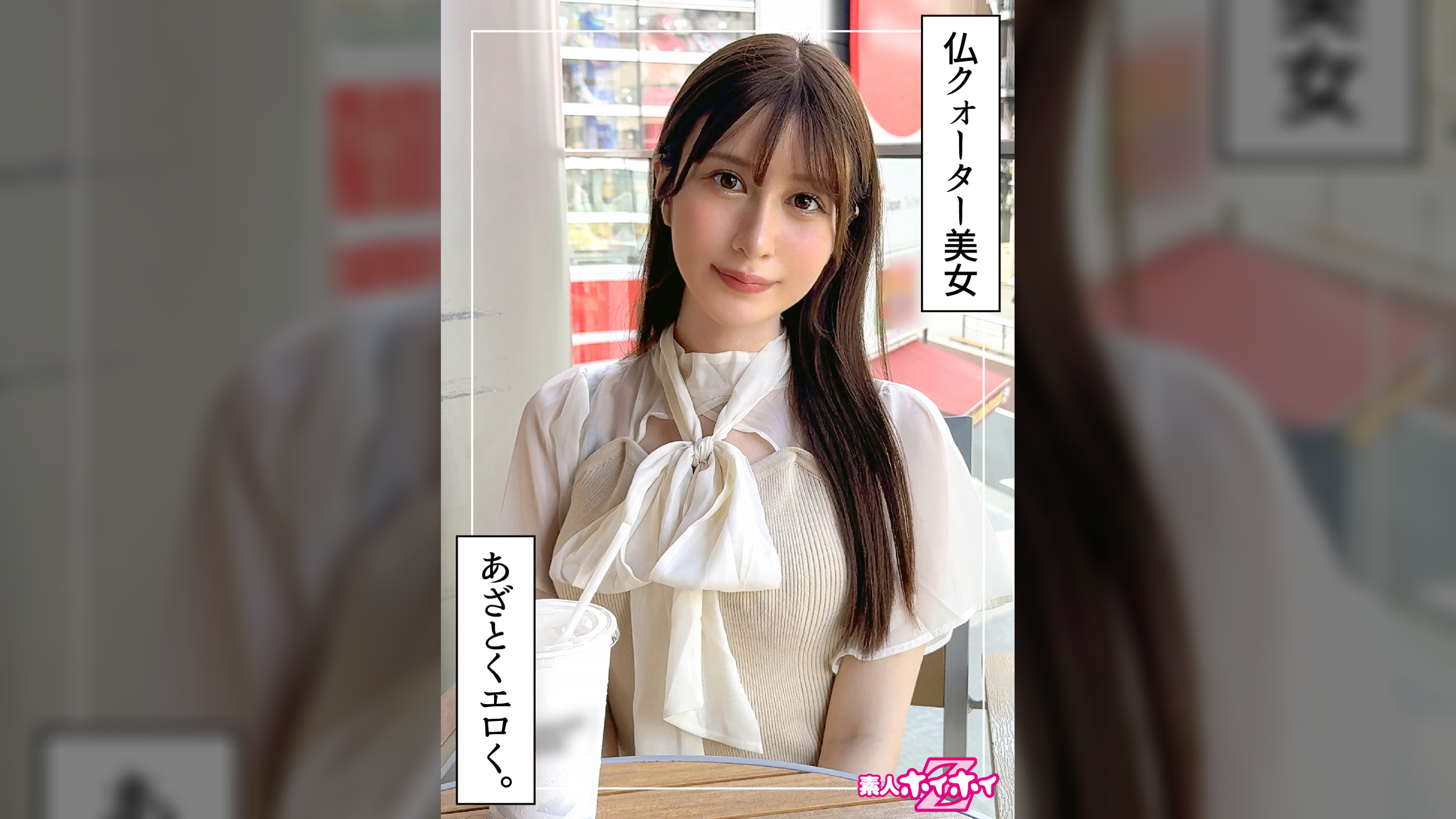 桃乃（21）素人ホイホイZ・素人・ドキュメンタリー・ハメ撮り・美少女・清楚・美乳・色白・くびれ・スレンダー・外国人・潮吹き・顔射