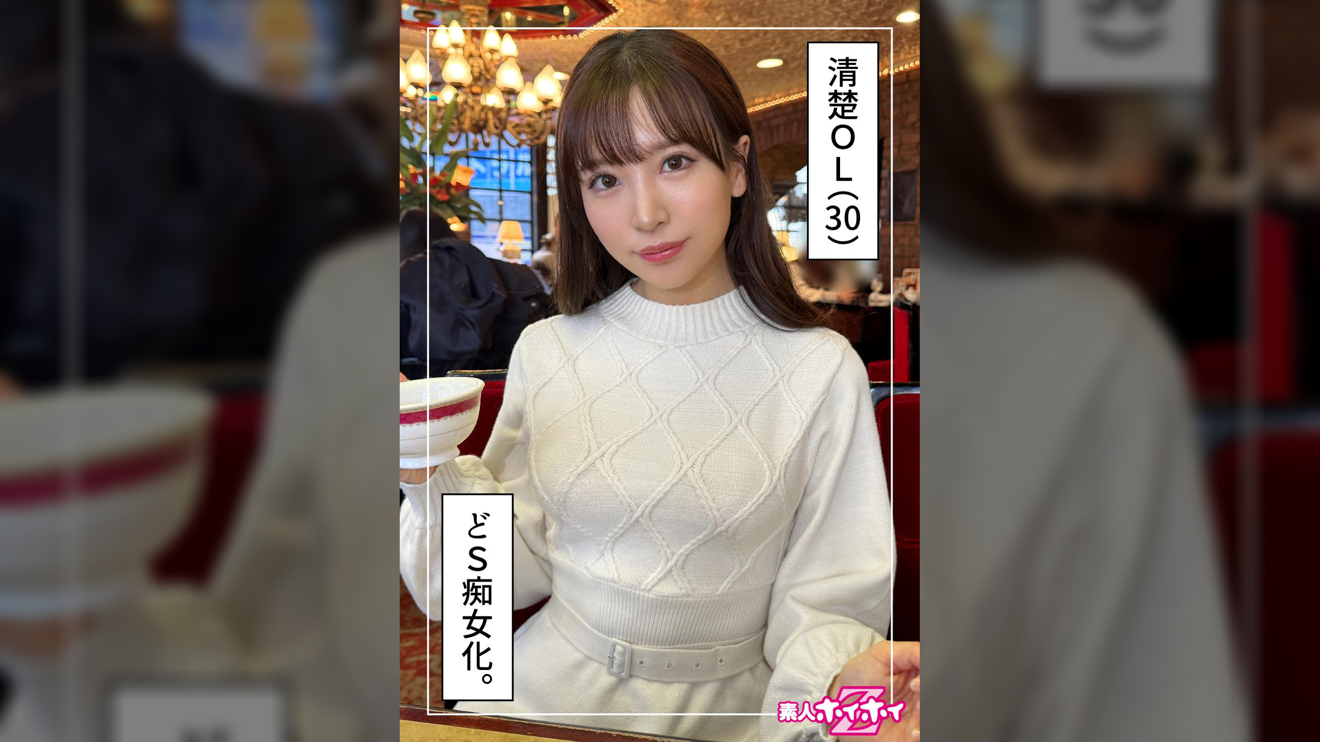 みおな（30）素人ホイホイZ・素人・ドキュメンタリー・ハメ撮り・美少女・お姉さん・清楚・潮吹き・痴女・騎乗位