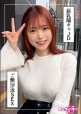 みさ（22）素人ホイホイZ・素人・ドキュメンタリー・ハメ撮り・美少女・巨乳・女子大生・くびれ・パイズリ・騎乗位・潮吹き・顔射