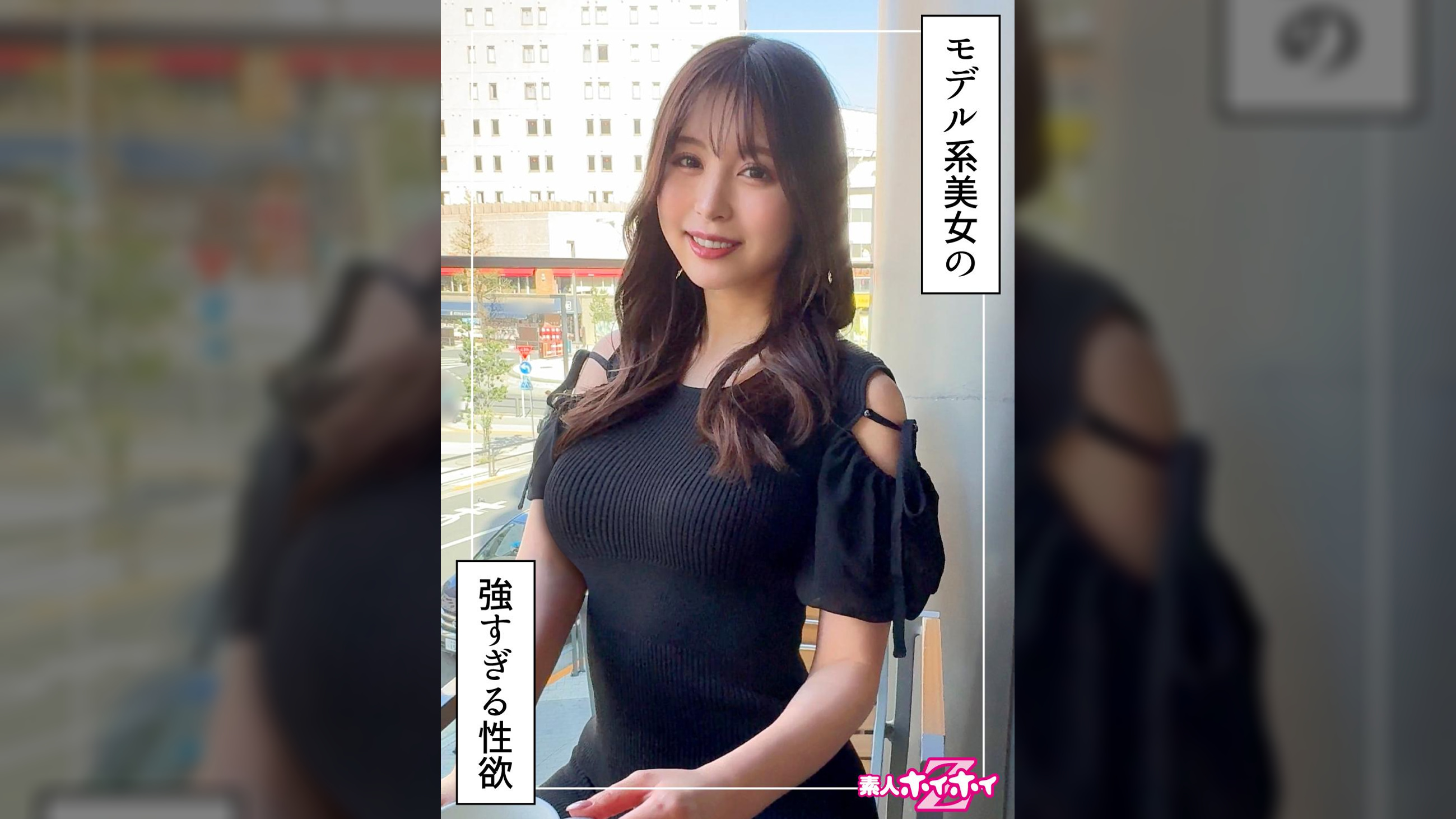 なみほ（24）素人ホイホイZ・素人・ドキュメンタリー・ハメ撮り・お姉さん・高身長・くびれ・美乳・美尻・電マ・オナニー・顔射