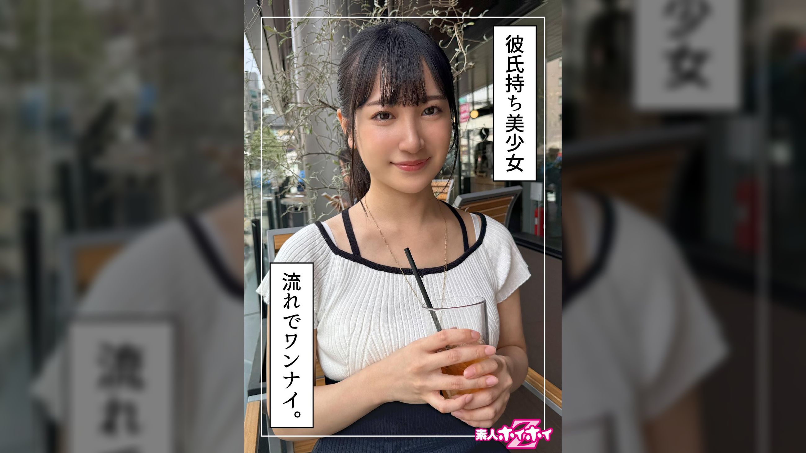 にしな（23）素人ホイホイZ・素人・ドキュメンタリー・ハメ撮り・美少女・美乳・美尻・電マ・オナニー
